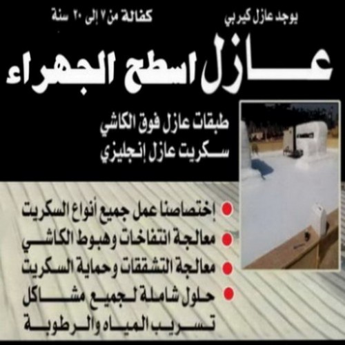 عازل اسطح الجهراء - بالكويت 66781612 - عازل جيتاروف الجهراء رخيص بالكويت - عازل أمريكي البلوريثين عازل مانع الخرير والصوت والحرارة 