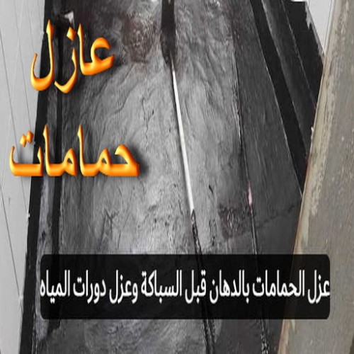 مقاول عازل حمامات - عازل حمامات - ابوياسين 66781612 - عازل اسطح حمامات - عزل اسطح حمامات - عازل حمام - عزل حمامات - عازل حمامات سباحة - شركة عازل حمامات