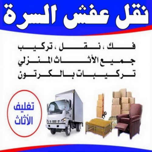 نقل عفش السرة - ابومحمد 67622933 - نقل عفش جنوب السرة - رقم نقل عفش السرة - رقم نقل عفش جنوب السرة - نقل اثاث السرة - نقل اثاث جنوب السرة