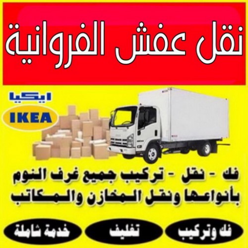 نقل عفش الفروانية - نقل اثاث الفروانية - ابومحمد 67622933 - رقم نقل عفش الفروانية - هاف لوري الفروانية - ونيت نقل عفش الفروانية - نقل عفش الفروانية رخيص - شركة نقل عفش الفروانية