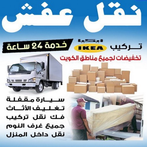 نقل عفش رخيص - ابومحمد 67622933 - نقل عفش الفروانية - نقل عفش هندي - نقل عفش حولي - نقل عفش الاحمدي - نقل عفش في الكويت - شركة نقل عفش - نقل عفش الجهراء - هاف لوري - نقل اثاث - وانيت نقل عفش
