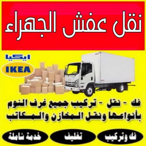 نقل عفش الجهراء - رقم نقل عفش الجهراء - ابومحمد 67622933 - نقل عفش الجهراء رخيص - شركة نقل عفش الجهراء - نقل عفش بالجهراء - نقل عفش