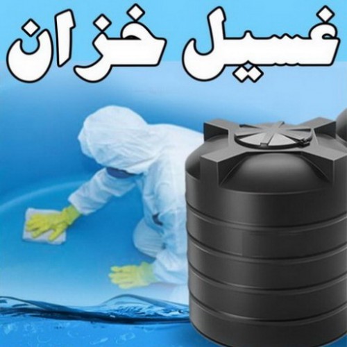 غسيل خزان - غسيل وتصليح خزان - بالكويت67601377 - غسيل تانكي - غسيل وتصليح تانكي -  غسيل خزانات - تنظيف خزانات - تصليح خزانات - غسيل وتصليح توانكى 