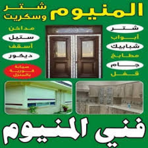 فني المنيوم - الاتصال 66540158