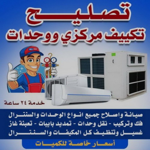 فك وتركيب وحدات التكييف - فني تكييف مركزي - بالكويت 98947493 - فني تكييف باكستاني - فني تكييف مركزي الكويت - رقم فني تكييف - صيانة تكييف مركزي ٢٤ ساعة - تصليح وحدات تكييف هندي - تصليح مكيفات - فني تكييف الفروانية