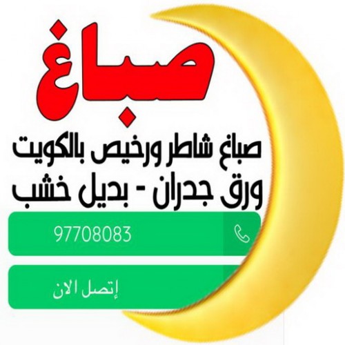 صباغ . صباغ الكويت- الاتصال 97708083 .اصباغ الكويت. صباغ شاطر . صباغ رخيص - صباغ منازل. رقم صباغ. رقم صباغ رخيص .