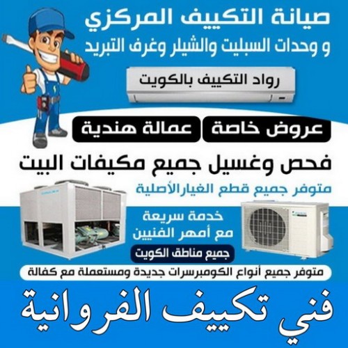 فني تكييف الفروانية - فني تكييف مركزي الفروانية - بالكويت 98947493 - تصليح تكييف الفروانية - رقم فني تكييف الفروانية - فني مكيفات الفروانية - فني تكييف هندي الفروانية - فني تكييف باكستاني الفروانية