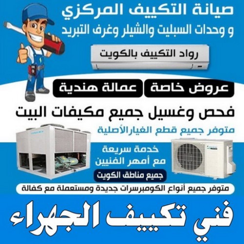 فني تكييف الجهراء - فني تكييف مركزي الجهراء - بالكويت 98947493 - تصليح تكييف الجهراء - رقم فني تكييف الجهراء - فني مكيفات الجهراء - فني تكييف هندي الجهراء - فني تكييف باكستاني الجهراء