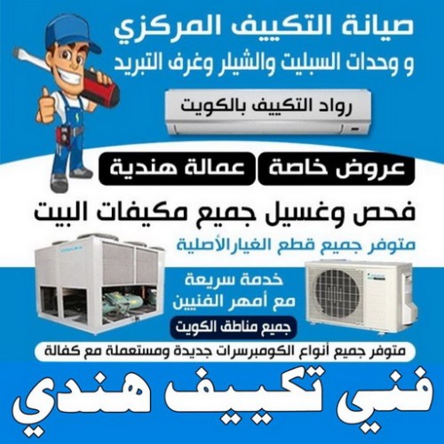 فني تكييف هندي - فني تكييف مركزي هندي - بالكويت 98947493 - تصليح تكييف هندي - رقم فني تكييف هندي - فني مكيفات هندي - فني تكييف هندي الجهراء - فني تكييف هندي 24 ساعة
