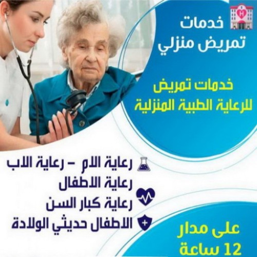 تمريض منزلي - رعاية طبية منزلية - ممرضة منزلية - بالكويت 60900553 - خدمة تمريض - مكتب تمريض - شركة تمريض - ممرضات للرعاية المنزلية - علاج طبيعي - ممرض منزلي - تمريض الكويت   
