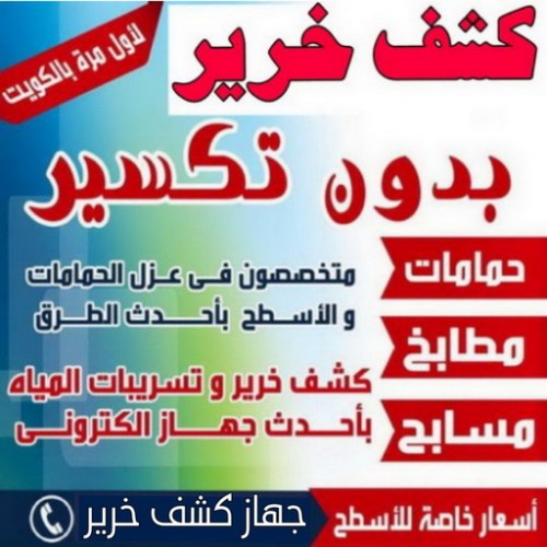 كشف خرير - جهاز كشف خرير - كشف الخرير - بالكويت 67601377 - عازل اسطح - عازل جيتاروف - عازل فوم - عازل مائى - كشف تسربات