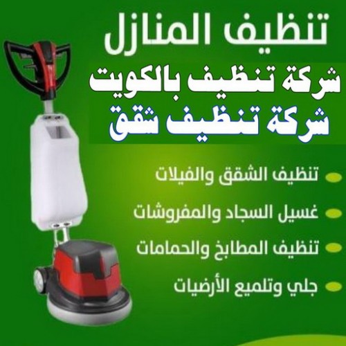 شركة تنظيف منازل باكويت 97971063