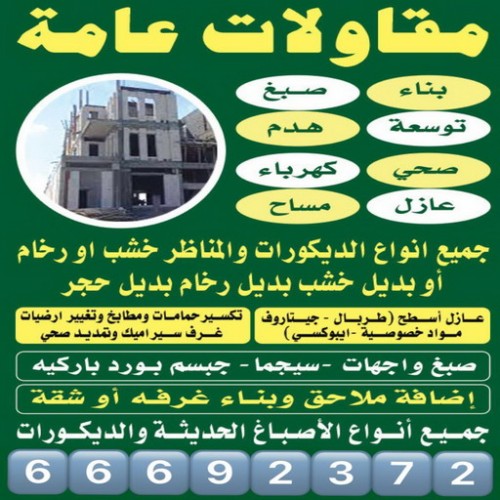 بناء طابق - بناء ملحق - بالكويت 67601377 - بناء غرف - بناء منازل - بناء ديوانيات - بناء جواخير - بناء شاليهات - بناء شقق - بناء فلل - بناء مصاعد - بناء