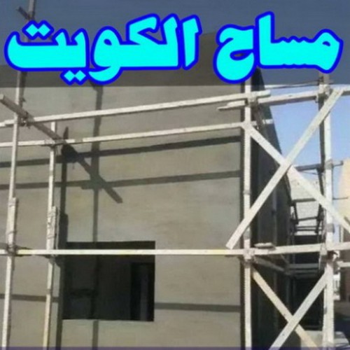 مساح - مقاول مساح وسجما وعوازل اسطح جميع مناطق الكويت -- بالكويت 67601377