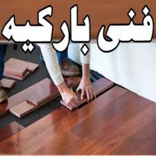 فني باركيه - الاتصال 50869214