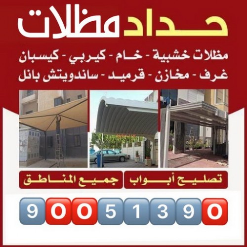 حداد - بالكويت 90051390 - حداد شاطر - حداد رخيص  - حداد مظلات - حداد الكويت - حداد بالكويت - رقم حداد - حدادين - حداد الجهراء