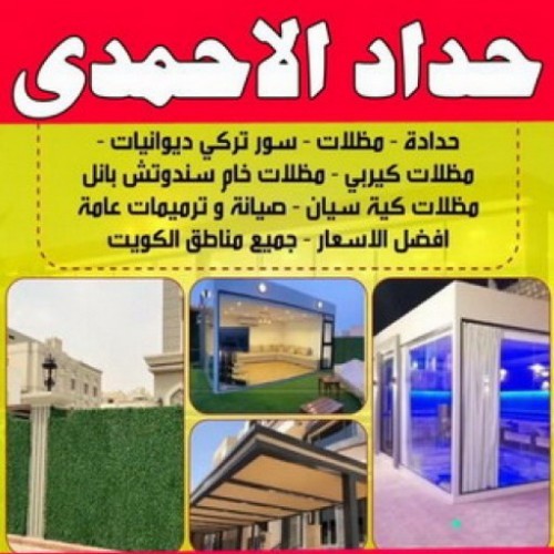حداد الاحمدي - بالكويت 90051390  - رقم حداد الاحمدي - حدادين الاحمدي - حداد - حداد مظلات الاحمدي - حداد الاحمدي رخيص - حداد في الاحمدي - تركيب مظلات الاحمدي
