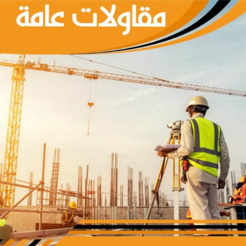 مقاولات عامة - مقاولات بناء - مقاول عام - بالكويت 67601377 - مقاول بناء هندي - مقاول الكويت - مقاولات عامة للمباني - مقاول ترميم