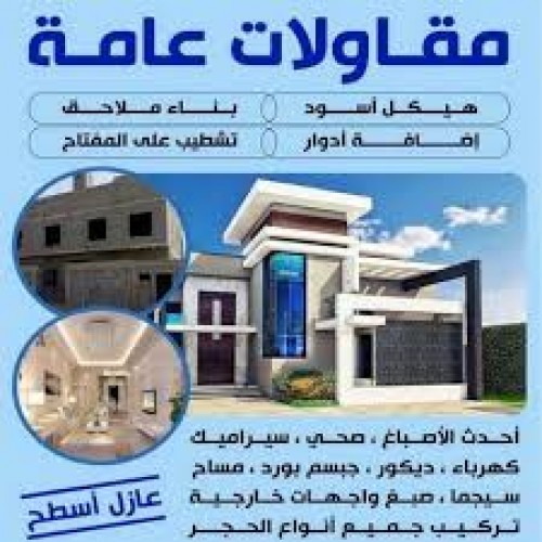 مقاولات عامة - الاتصال 66240701