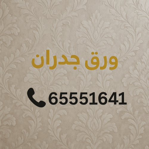 تركيب ورق جدران - تركيب ورق حائط - بالكويت 65551641 - فنى تركيب ورق جدران - تركيب ورق حائط بالكويت - تركيب ورق جدران بالكويت - تركيب ورق جدران رخيص