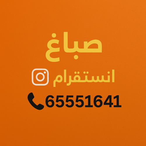 صباغ انستقرام - صباغ منازل انستقرام - بالكويت 65551641 - صباح انستقرام رخيص - صباغ في انستقرام - رقم صباغ انستقرام - صباغ بانستقرام - صباغ انستقرام الكويت