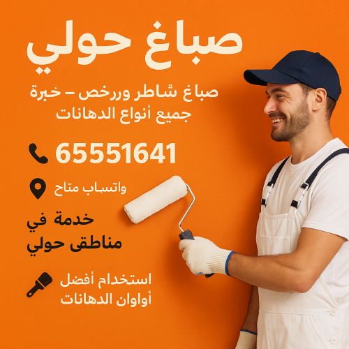 صباغ حولي - اصباغ حولي - ابوحمزة 65551641 - رقم صباغ حولي - صباغ حولي رخيص - صباغين حولي - صباغ حولي شاطر - صباغ في حولي - صباغ رخيص