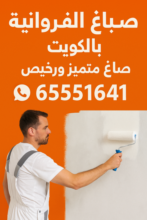 صباغ الفروانية - اصباغ الفروانية - ابوحمزة 65551641 - صباغ الفروانية رخيص - رقم صباغ الفروانية - صباغ الفروانية شاطر - صباغ خشب بالفروانية - صباغ هندي بالفروانية - صباغين الفروانية