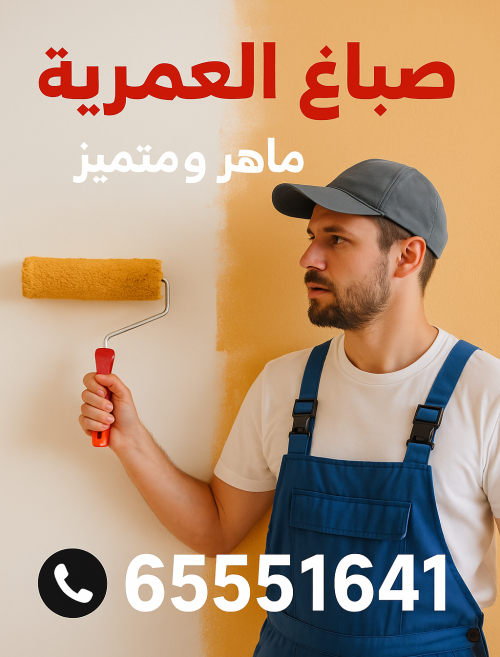 صباغ العمرية - اصباغ العمرية - ابوحسين 65551641 - اصباغ الكويت - اصباغ جوتن - صباغ رخيص - صباغ شاطر - صباغ الكويت - صباغ قسايم - صباغ خشب - صباغ بيوت - صباغين - رقم صباغ - صباغ منازل