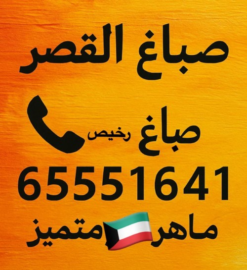 صباغ القصر - اصباغ القصر - صباغين القصر - ابوحمزة 65551641 - صباغ القصر رخيص - صباغ القصر شاطر - رقم صباغ القصر - صباغ القصر الكويت - صباغ منازل القصر