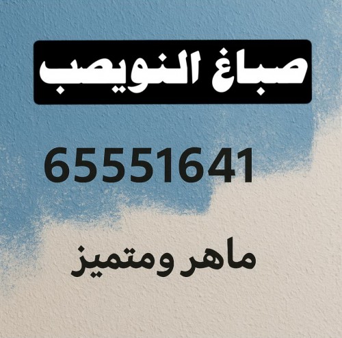 صباغ النويصب - اصباغ النويصب - ابوحمزة 65551641 - اصباغ الكويت - اصباغ جوتن - صباغ رخيص - صباغ شاطر - صباغ الكويت - صباغ قسايم - صباغ خشب - صباغ بيوت - صباغين - رقم صباغ - صباغ منازل