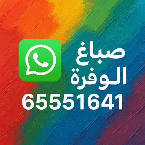 صباغ الوفرة - ابوحمزة 65551641 - اصباغ الوفرة - صباغين الوفرة - صباغ منازل الوفرة - صباغ بيوت الوفرة - صباغ هندي الوفرة - رقم صباغ الوفرة