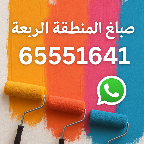 صباغ المنطقة الرابعة - ابوحمزة65551641 - رقم صباغ المنطقة الرابعة - صباغ بالمنطقة الرابعة - صباغين المنطقة الرابعة - صباغ الكويت المنطقة الرابعة - صباغ الرابعة