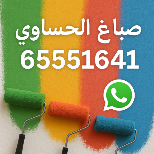 صباغ الحساوي - اصباغ الحساوي - ابوحمزة 65551641 - اصباغ الكويت - اصباغ جوتن - صباغ رخيص - صباغ شاطر - صباغ الكويت - صباغ قسايم - صباغ خشب - صباغ بيوت - صباغين - رقم صباغ - صباغ منازل