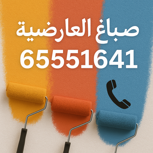 صباغ العارضية - اصباغ العارضية - ابوحمزة 65551641 - اصباغ الكويت - اصباغ جوتن - صباغ رخيص - صباغ شاطر - صباغ الكويت - صباغ قسايم - صباغ خشب - صباغ بيوت - صباغين - رقم صباغ - صباغ منازل