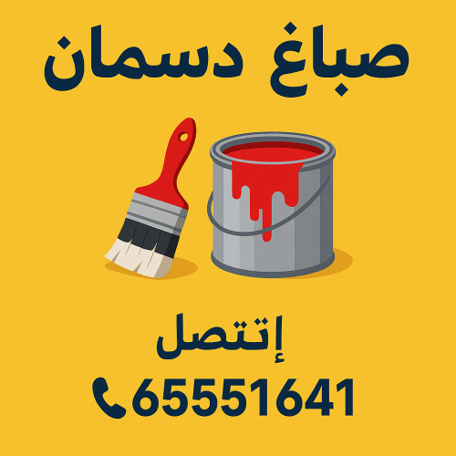 صباغ دسمان -  رقم صباغ دسمان  - ابوحمزة 65551641 - اصباغ دسمان - صباغ دسمان رخيص - صباغ دسمان شاطر - صباغ هندي دسمان - صباغ منازل دسمان - صباغين دسمان