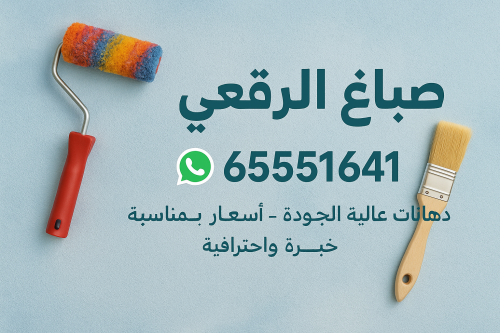 صباغ الرقعي - اصباغ الرقعي - ابوحمزة 65551641 - صباغ الرقعي رخيص - صباغ الرقعي شاطر - رقم صباغ الرقعي - صباغ الرقعي الكويت - صباغ منازل الرقعي
