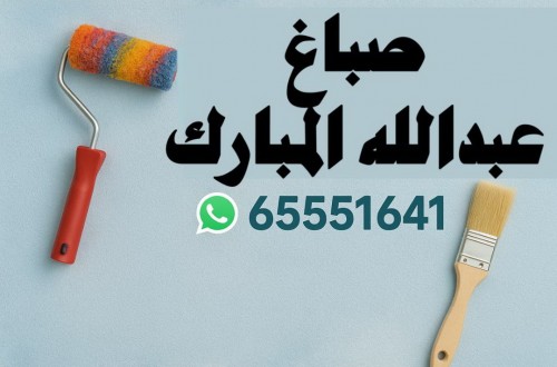 صباغ عبدالله المبارك - اصباغ عبدالله المبارك - ابوحمزة 65551641 - اصباغ الكويت - اصباغ جوتن - صباغ رخيص - صباغ شاطر - صباغ الكويت - صباغ قسايم - صباغ خشب - صباغ بيوت - صباغين - رقم صباغ - صباغ منازل