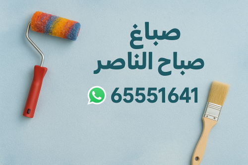 صباغ صباح الناصر - اصباغ صباح الناصر - ابوحمزة 65551641 - اصباغ الكويت - اصباغ جوتن - صباغ رخيص - صباغ شاطر - صباغ الكويت - صباغ قسايم - صباغ خشب - صباغ بيوت - صباغين - رقم صباغ - صباغ منازل