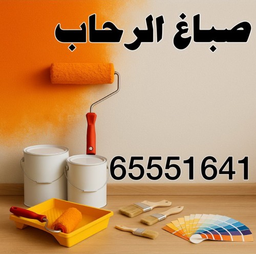 صباغ الرحاب - اصباغ الرحاب - ابوحمزة 65551641 - اصباغ الكويت - اصباغ جوتن - صباغ رخيص - صباغ شاطر - صباغ الكويت - صباغ قسايم - صباغ خشب - صباغ بيوت - صباغين - رقم صباغ - صباغ منازل