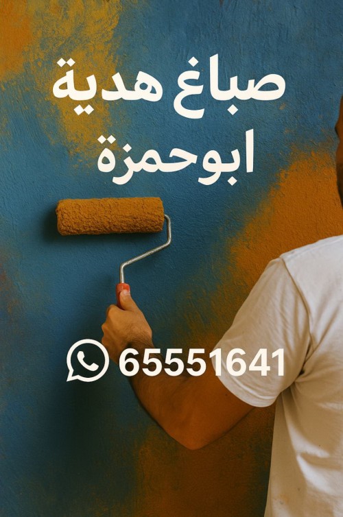 صباغ هدية - اصباغ هدية - ابوحمزة 65551641 - اصباغ الكويت - اصباغ جوتن - صباغ رخيص - صباغ شاطر - صباغ الكويت - صباغ قسايم - صباغ خشب - صباغ بيوت - صباغين - رقم صباغ - صباغ منازل