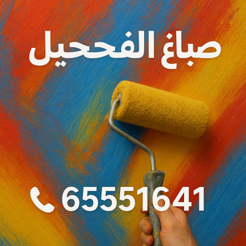 صباغ الفحيحيل - اصباغ الفحيحيل - ابوحمزة 65551641 - رقم صباغ الفحيحيل - صباغ رخيص الفحيحيل - صباغ شاطر الفحيحيل - صباغين الفحيحيل - صباغ منازل الفحيحيل