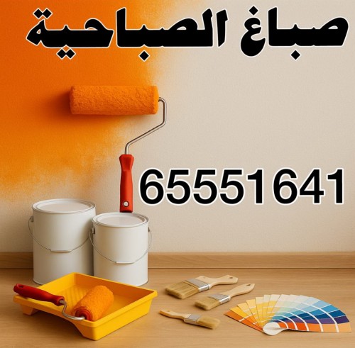 صباغ الصباحية - اصباغ الصباحية - ابوحمزة 65551641 - اصباغ الكويت - اصباغ جوتن - صباغ رخيص - صباغ شاطر - صباغ الكويت - صباغ قسايم - صباغ خشب - صباغ بيوت - صباغين - رقم صباغ - صباغ منازل