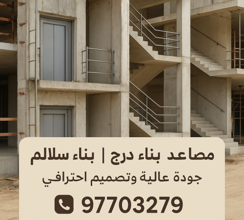 بناء مصاعد - بناء طوابق - ابومحمود 97703279 - مقاول توسيعات - مقاول تشطيبات - مقاول مساح - مقاول سيراميك - مقاول سيجما - توسيعات ملاحق -
