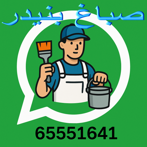 صباغ بنيدر - اصباغ بنيدر - ابوحمزة 65551641 - اصباغ الكويت - اصباغ جوتن - صباغ رخيص - صباغ شاطر - صباغ الكويت - صباغ قسايم - صباغ خشب - صباغ بيوت - صباغين - رقم صباغ - صباغ منازل