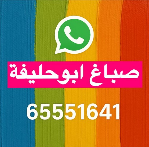 صباغ ابوحليفة - اصباغ ابوحليفة - ابوحمزة 65551641 - اصباغ الكويت - اصباغ جوتن - صباغ رخيص - صباغ شاطر - صباغ الكويت - صباغ قسايم - صباغ خشب - صباغ بيوت - صباغين - رقم صباغ - صباغ منازل