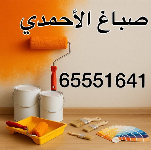 صباغ الاحمدي - اصباغ الاحمدي - ابوحمزة 65551641 - اصباغ الكويت - اصباغ جوتن - صباغ رخيص - صباغ شاطر - صباغ الكويت - صباغ قسايم - صباغ خشب - صباغ بيوت - صباغين - رقم صباغ - صباغ منازل