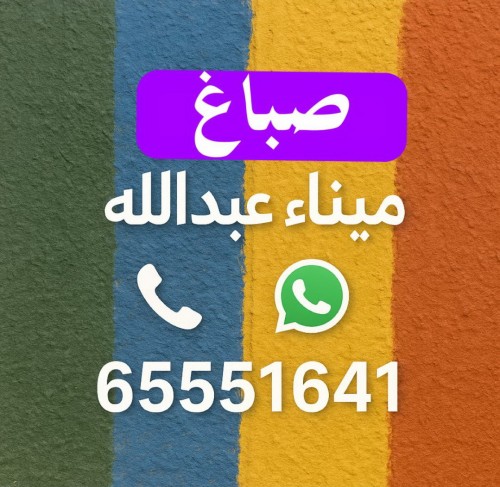 صباغ ميناء عبدالله - اصباغ ميناء عبدالله - ابوحمزة 65551641 - اصباغ الكويت - اصباغ جوتن - صباغ رخيص - صباغ شاطر - صباغ الكويت - صباغ قسايم - صباغ خشب - صباغ بيوت - صباغين - رقم صباغ - صباغ منازل