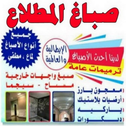 صباغ المطلاع - اصباغ المطلاع - ابوحمزة 65551641 - صباح المطلاع رخيص - صباغ في المطلاع - رقم صباغ المطلاع - صباغ بالمطلاع - صباغ المطلاع شاطر