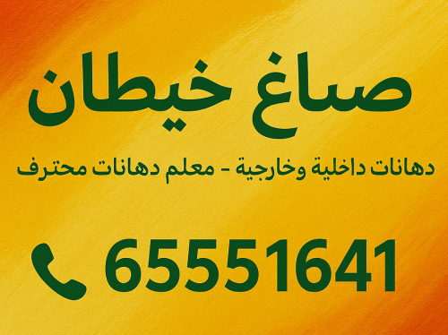 صباغ خيطان - اصباغ خيطان - ابوحمزة 65551641 - اصباغ الكويت - اصباغ جوتن - صباغ رخيص - صباغ شاطر - صباغ الكويت - صباغ قسايم - صباغ خشب - صباغ بيوت - صباغين - رقم صباغ - صباغ منازل