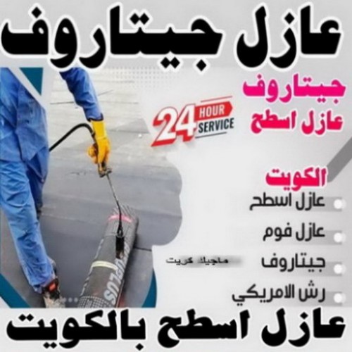 عازل - بالكويت 66781612 - عازل اسطح - عازل جيتاروف - عازل اسطح الكويت - عازل اسطح جيتاروف - عزل اسطح - عوازل اسطح - عازل اسطح حراري - عازل اسطح فوم - عازل مائي - شركة عازل